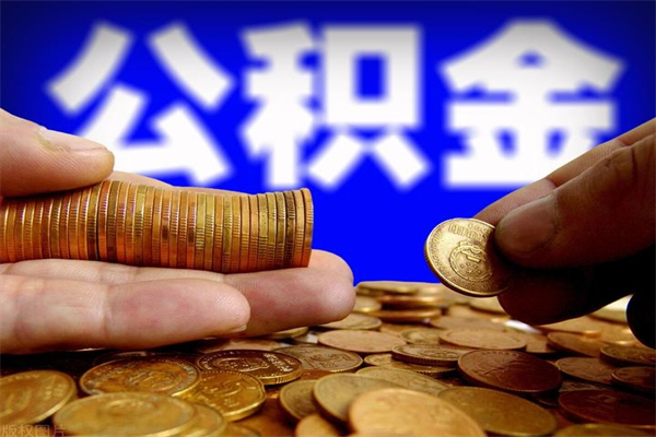 上海公积金取4万手续费要1万5（公积金4万可以提取多少）